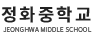 정화중학교 로고